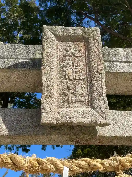 大成龍神社の{uncategorized: "未分類", other: "その他", undefined: "問題あり", building: "その他建物", grave: "お墓", sacred_gate: "鳥居", guardian: "狛犬", statue: "像", buddha: "仏像", history: "歴史", nature: "自然", garden: "庭園", animal: "動物", pagoda: "塔", temizu: "手水舎", mountain_gate: "山門・神門", sanctuary: "本殿・本堂", subordinate: "末社・摂社", art: "芸術", scenery: "景色", jizo: "地蔵", ema: "絵馬", goshuin: "御朱印", omikuji: "おみくじ", items: "授与品その他", amulet: "お守り", goshuincho: "御朱印帳", eats: "食事", festival: "お祭り", votive_dance: "神楽", shichigosan: "七五三参", wedding: "結婚式", experience: "体験その他", initially: "初詣", around: "周辺", anti_infection: "感染症対策"}