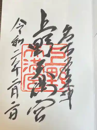 上野天満宮の御朱印