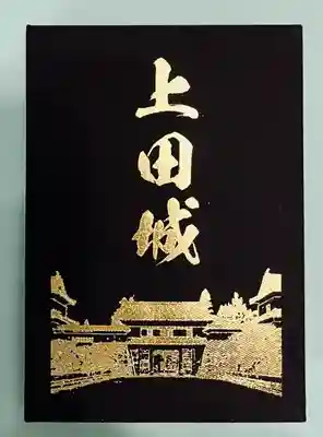 眞田神社(長野県)