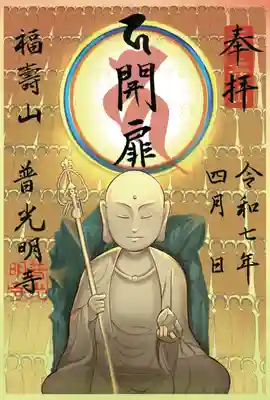 普光明寺の御朱印