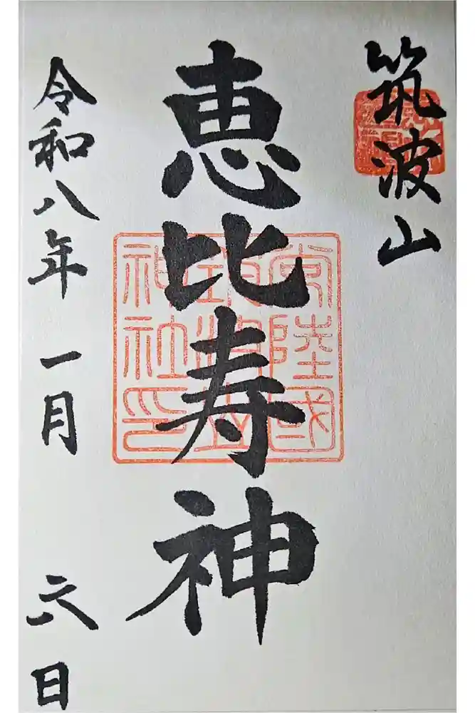 筑波山神社恵比寿神社の御朱印