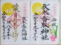 伏木香取神社の御朱印
