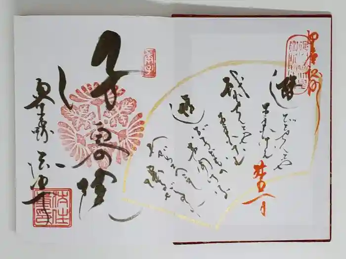 後白河院御聖蹟　法住寺の御朱印