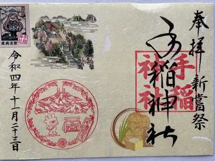 手稲神社の御朱印
