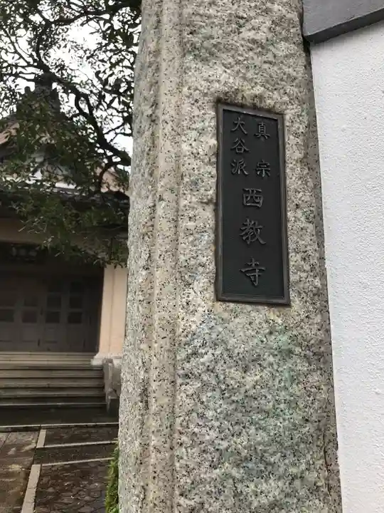 西教寺のその他建物