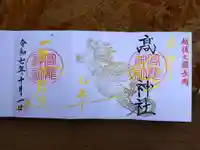 高龍神社の御朱印