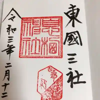 息栖神社(茨城県)