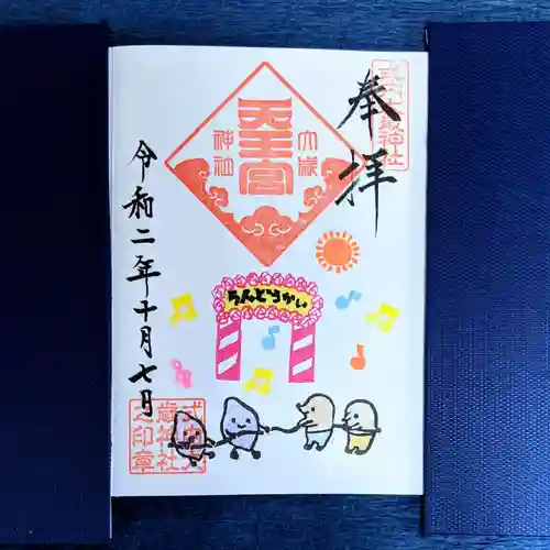 大歳神社の御朱印
