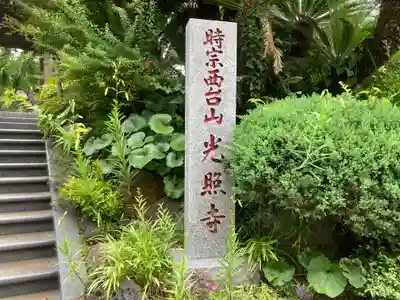 光照寺(神奈川県)