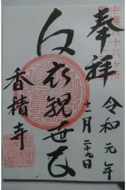 香積寺の御朱印です!