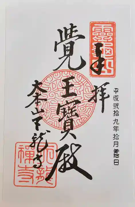 天龍寺の御朱印