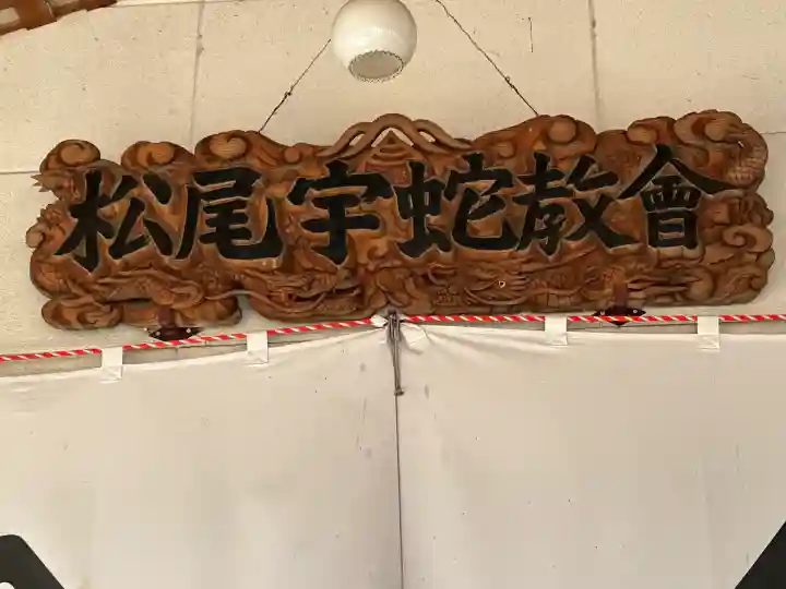 松尾宇蛇神社・白蛇神社(長野県)