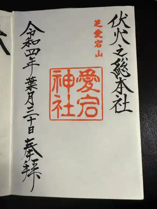 愛宕神社(東京都)