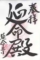 延命寺(大阪府)