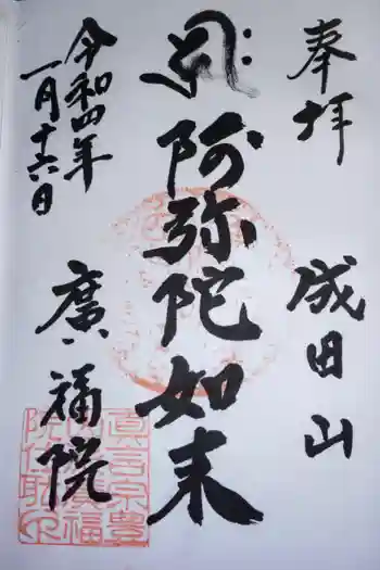 広福院の御朱印 2022年01月