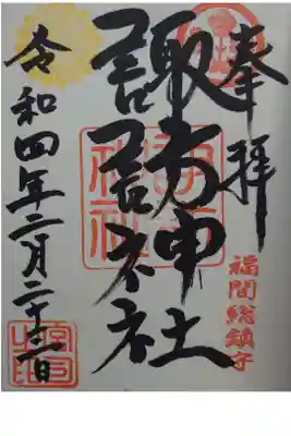 諏訪神社の御朱印頂きました。