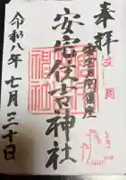 安宅住吉神社の御朱印