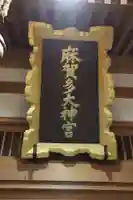 麻賀多神社のその他建物