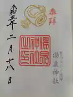 湯泉神社の御朱印