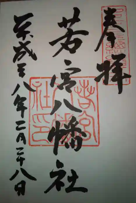 若宮八幡社の御朱印