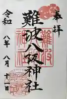 難波八阪神社の御朱印