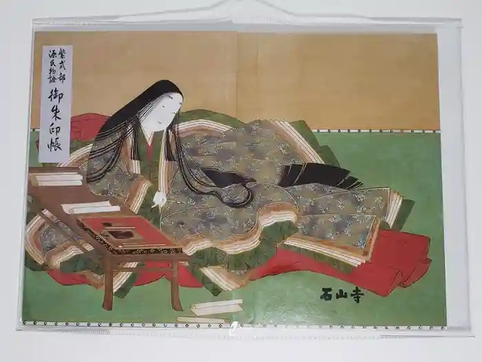 石山寺の御朱印帳