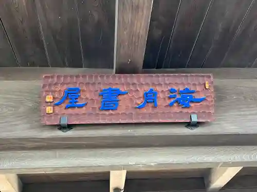 三寳寺(東京都)