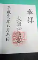 大岩神明宮の御朱印