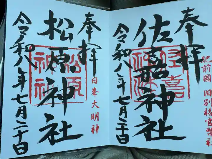 佐嘉神社・松原神社の御朱印