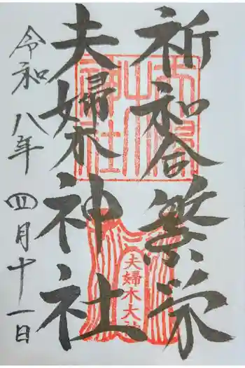 夫婦木神社の御朱印 2026年04月