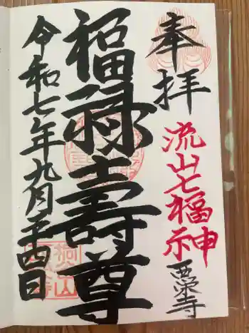 西栄寺の御朱印 2025年09月