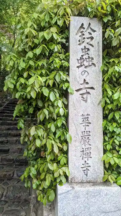 華厳寺(鈴虫寺)(京都府)