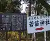 若苗神社の{uncategorized: "未分類", other: "その他", undefined: "問題あり", building: "その他建物", grave: "お墓", sacred_gate: "鳥居", guardian: "狛犬", statue: "像", buddha: "仏像", history: "歴史", nature: "自然", garden: "庭園", animal: "動物", pagoda: "塔", temizu: "手水舎", mountain_gate: "山門・神門", sanctuary: "本殿・本堂", subordinate: "末社・摂社", art: "芸術", scenery: "景色", jizo: "地蔵", ema: "絵馬", goshuin: "御朱印", omikuji: "おみくじ", items: "授与品その他", amulet: "お守り", goshuincho: "御朱印帳", eats: "食事", festival: "お祭り", votive_dance: "神楽", shichigosan: "七五三参", wedding: "結婚式", experience: "体験その他", initially: "初詣", around: "周辺", anti_infection: "感染症対策"}