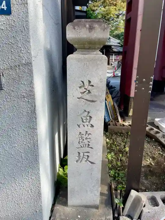 魚籃寺(東京都)