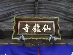 仙龍寺の建物その他