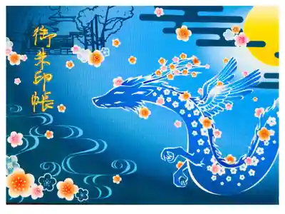 見開き御朱印帳