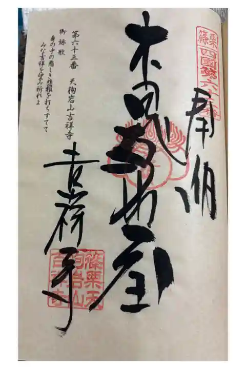 天狗岩山吉祥寺 篠栗四国八十八霊場63番