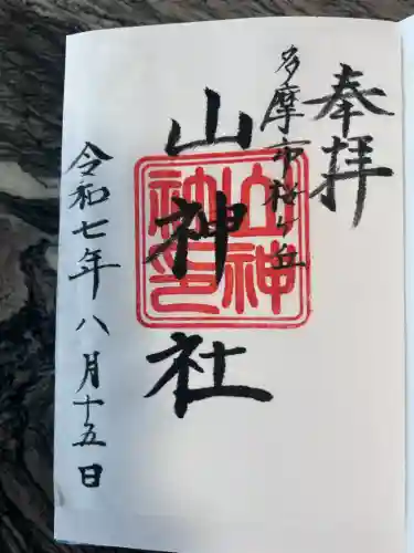 山神社(東京都)