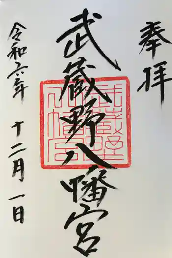 武蔵野八幡宮の御朱印 2024年12月