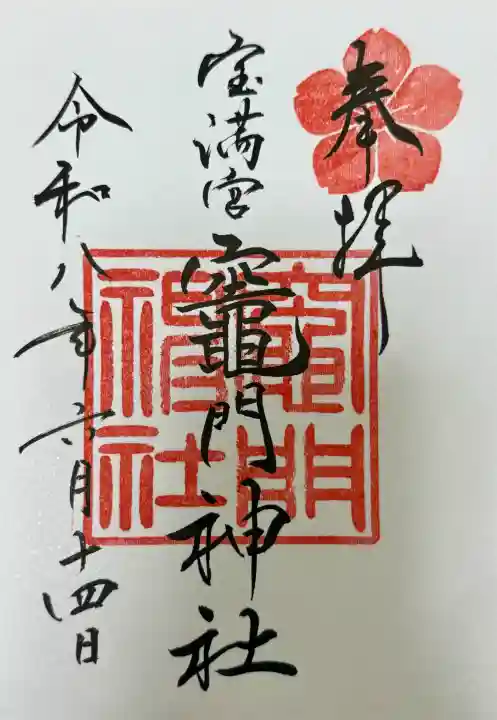 宝満宮竈門神社の御朱印