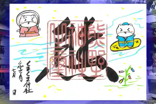 くまくま神社(導きの社 熊野町熊野神社)の御朱印