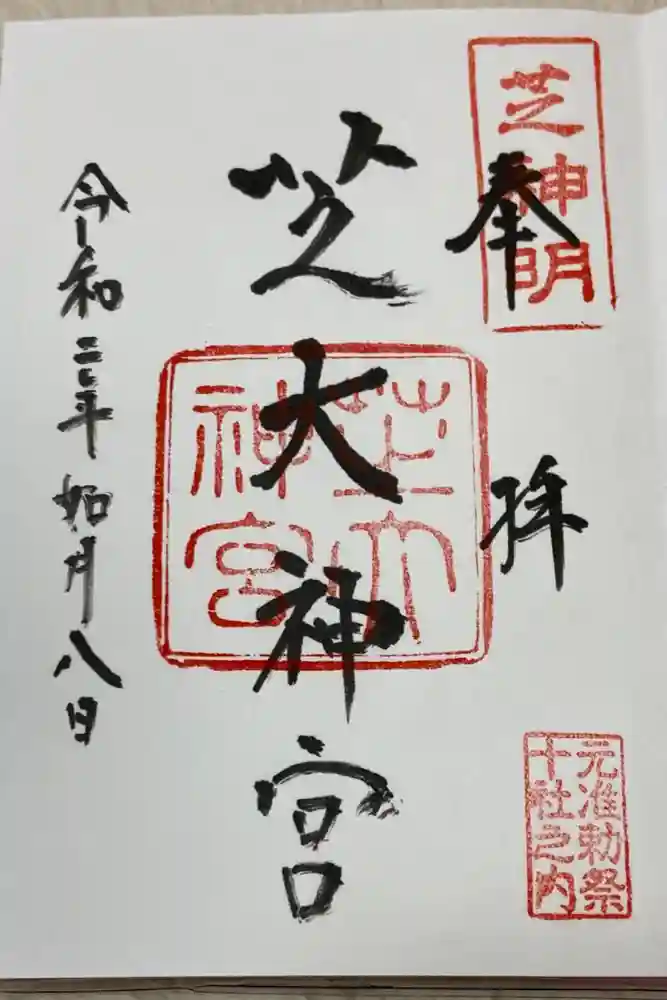 芝大神宮の御朱印