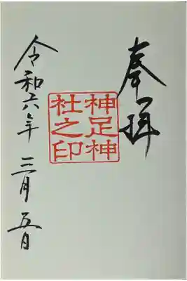 御朱印は長岡天満宮にて拝受