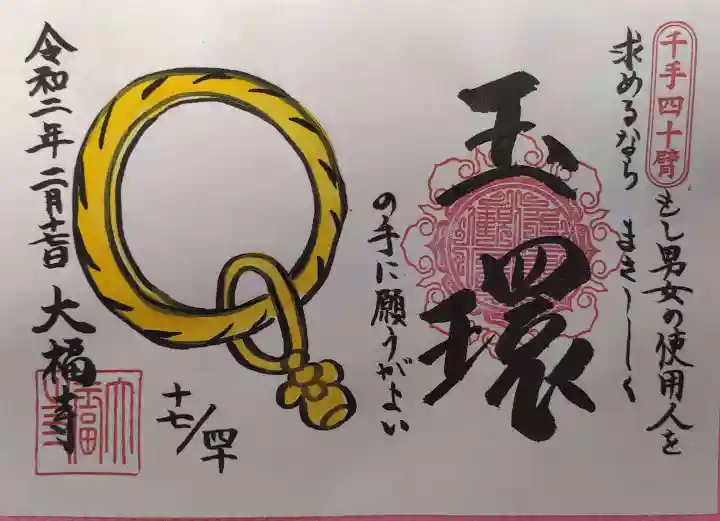 大福寺の御朱印