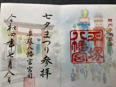 「湘南ひらつか七夕まつり」限定御朱印