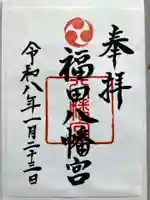 八幡宮の御朱印