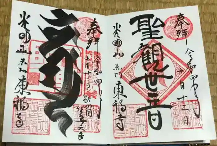 東福寺の御朱印