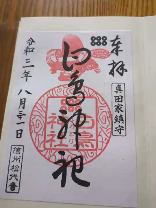 白鳥神社(長野県)