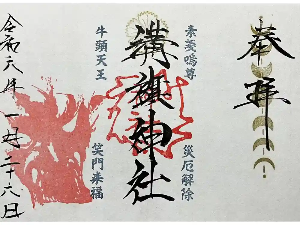 溝旗神社（肇國神社）の御朱印