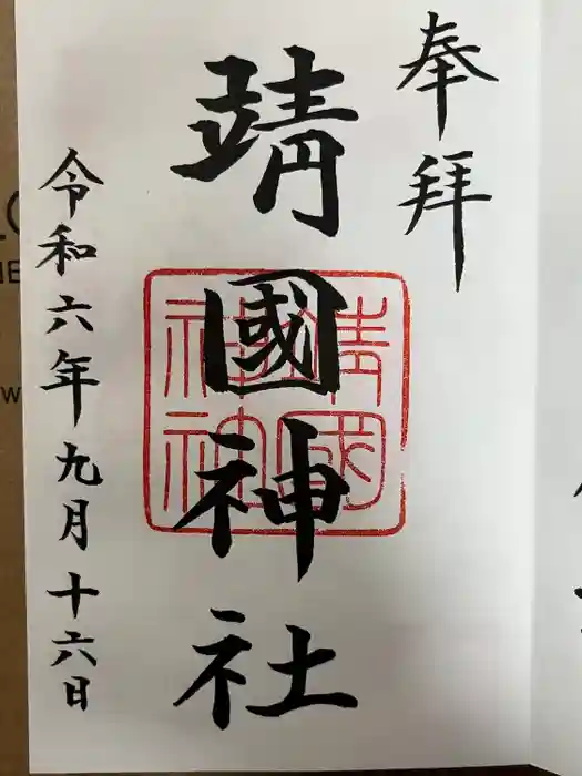 靖國神社の御朱印